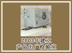 2003年建立产品出厂检验室